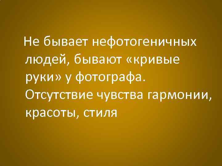 Не бывает нефотогеничных людей, бывают «кривые руки» у фотографа. Отсутствие чувства гармонии, красоты, стиля