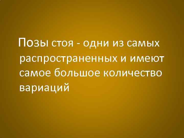 Позы стоя - одни из самых распространенных и имеют самое большое количество вариаций 