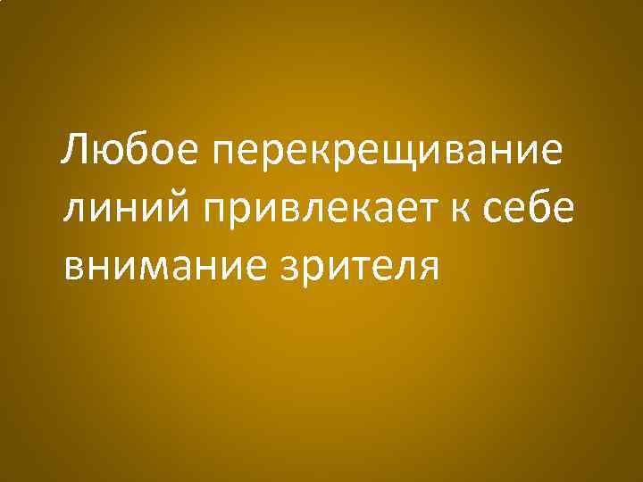 Любое перекрещивание линий привлекает к себе внимание зрителя 
