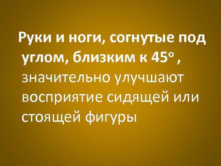 Руки и ноги, согнутые под о, углом, близким к 45 значительно улучшают восприятие сидящей