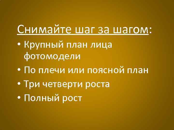 Снимайте шаг за шагом: • Крупный план лица фотомодели • По плечи или поясной