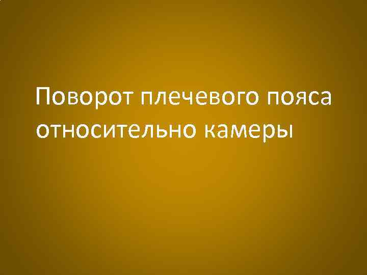 Поворот плечевого пояса относительно камеры 