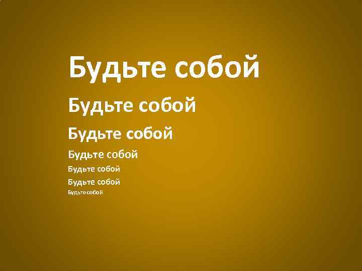 Будьте собой Будьте собой 