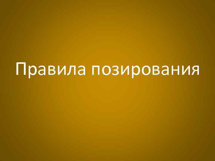 Правила позирования 