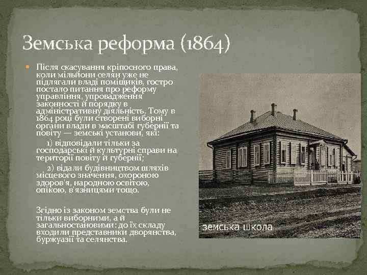 Земська реформа (1864) Після скасування кріпосного права, коли мільйони селян уже не підлягали владі