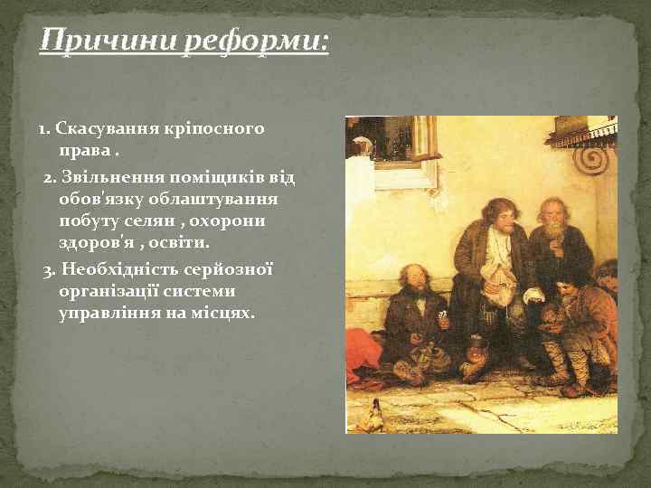 Причини реформи: 1. Скасування кріпосного права. 2. Звільнення поміщиків від обов'язку облаштування побуту селян