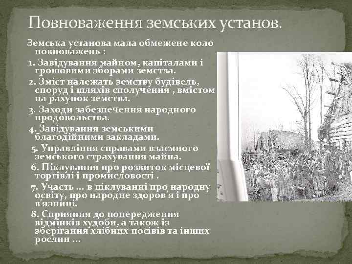 Повноваження земських установ. Земська установа мала обмежене коло повноважень : 1. Завідування майном, капіталами