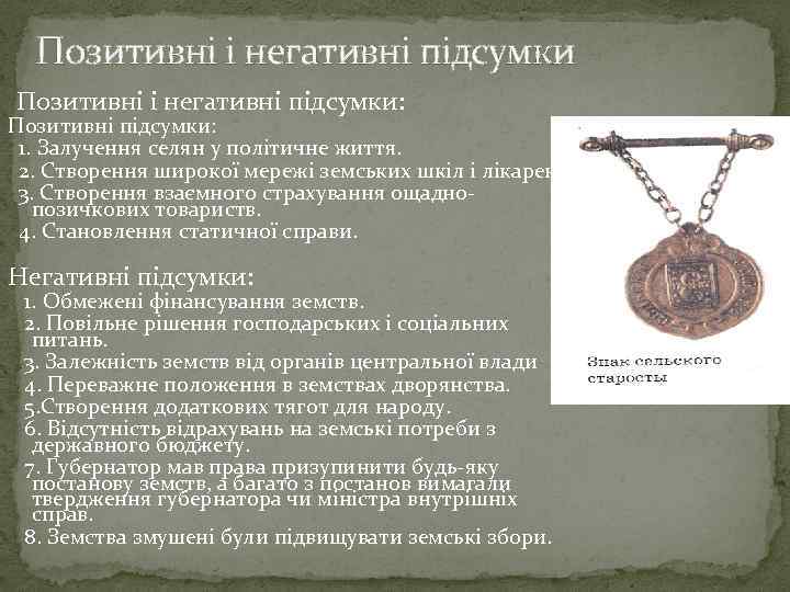 Позитивні і негативні підсумки: Позитивні підсумки: 1. Залучення селян у політичне життя. 2. Створення