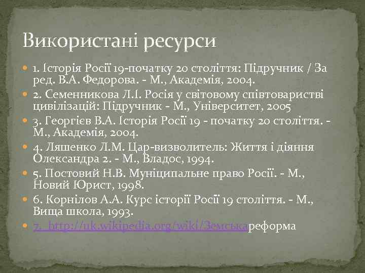 Використані ресурси 1. Історія Росії 19 -початку 20 століття: Підручник / За ред. В.