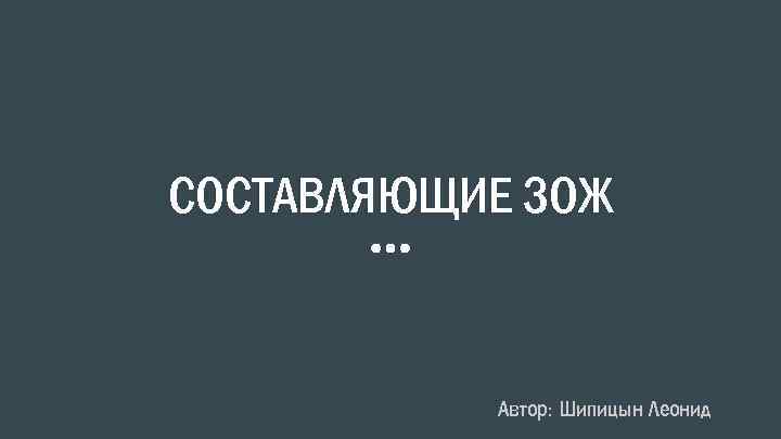 СОСТАВЛЯЮЩИЕ ЗОЖ Автор: Шипицын Леонид 
