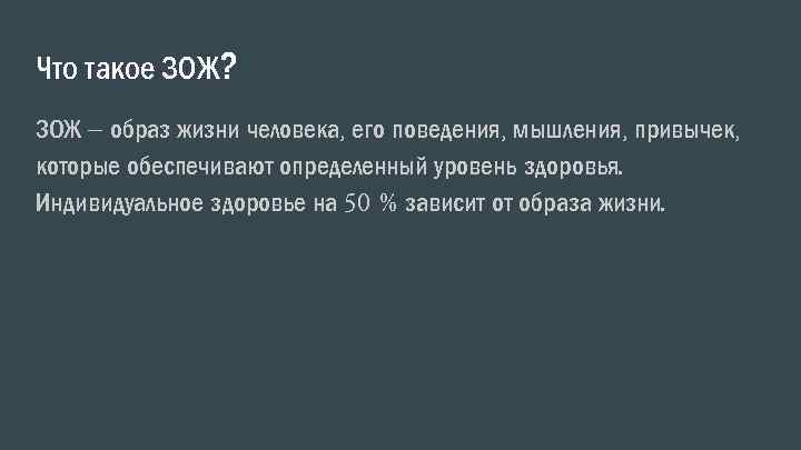 Что такое ЗОЖ? ЗОЖ – образ жизни человека, его поведения, мышления, привычек, которые обеспечивают