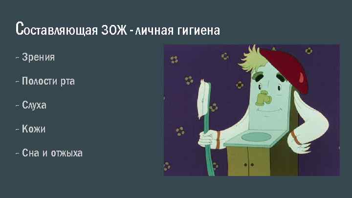 Cоставляющая ЗОЖ – личная гигиена - Зрения - Полости рта - Слуха - Кожи