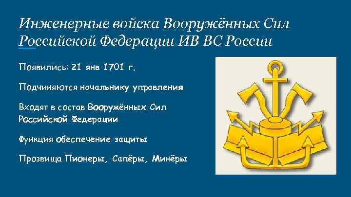 Инженерные войска Вооружённых Сил Российской Федерации ИВ ВС России Появились: 21 янв 1701 г.