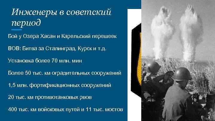 Инженеры в советский период Бой у Озера Хасан и Карельский перешеек ВОВ: Битва за