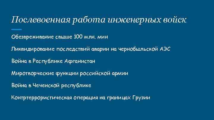 Послевоенная работа инженерных войск Обезвреживание свыше 100 млн. мин Ликвидирование последствий аварии на чернобыльской