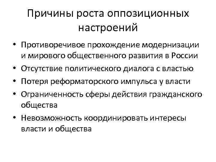 Причины роста оппозиционных настроений • Противоречивое прохождение модернизации и мирового общественного развития в России