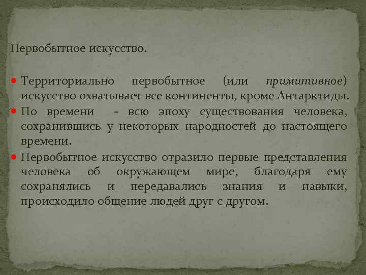 Первобытное искусство. · Территориально первобытное (или примитивное) · · искусство охватывает все континенты, кроме