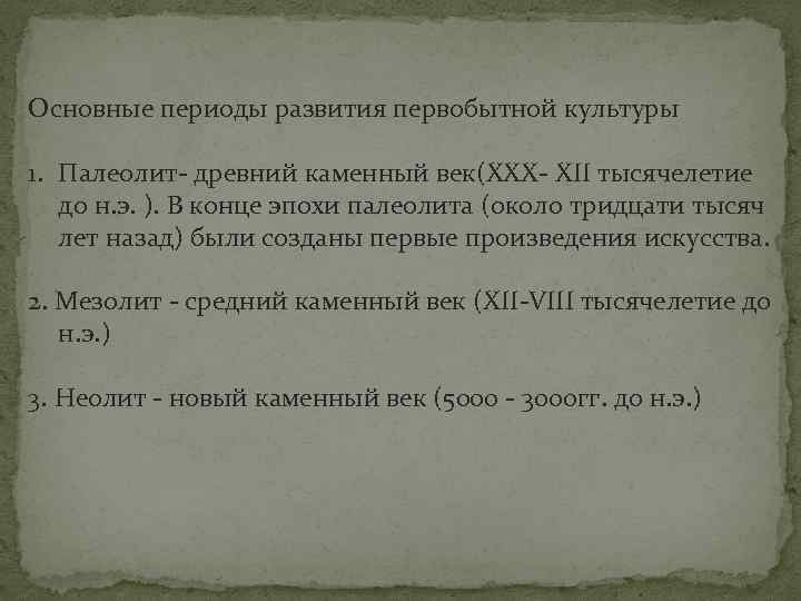 Основные периоды развития первобытной культуры 1. Палеолит древний каменный век(ХХХ XII тысячелетие до н.