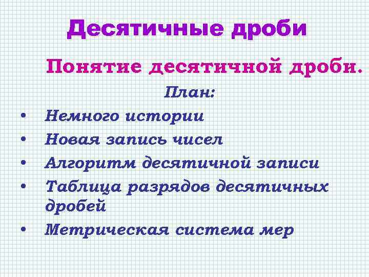 Десятичные дроби Понятие десятичной дроби. • • • План: Немного истории Новая запись чисел