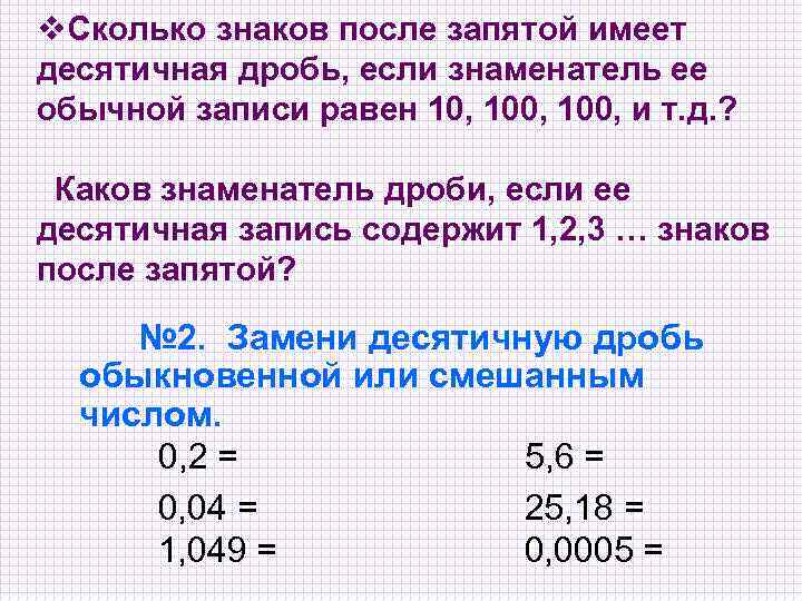 v. Сколько знаков после запятой имеет десятичная дробь, если знаменатель ее обычной записи равен