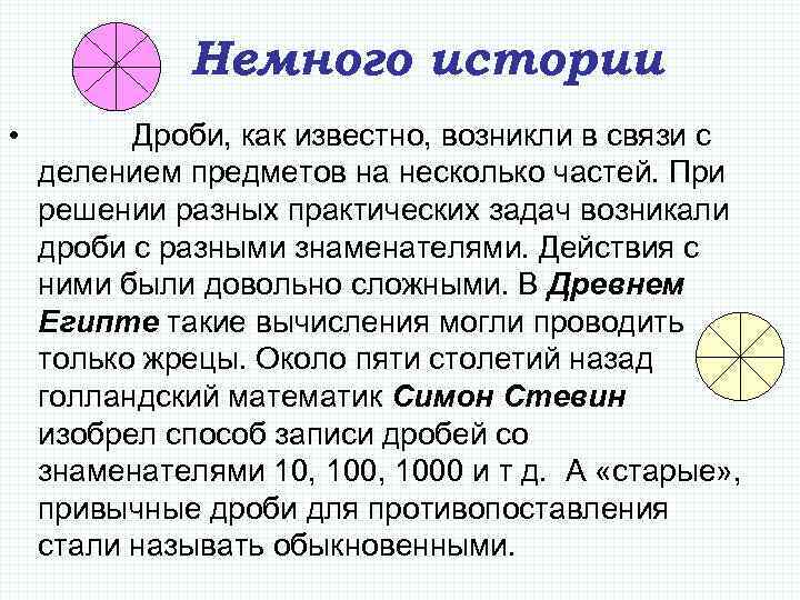 Немного истории • Дроби, как известно, возникли в связи с делением предметов на несколько