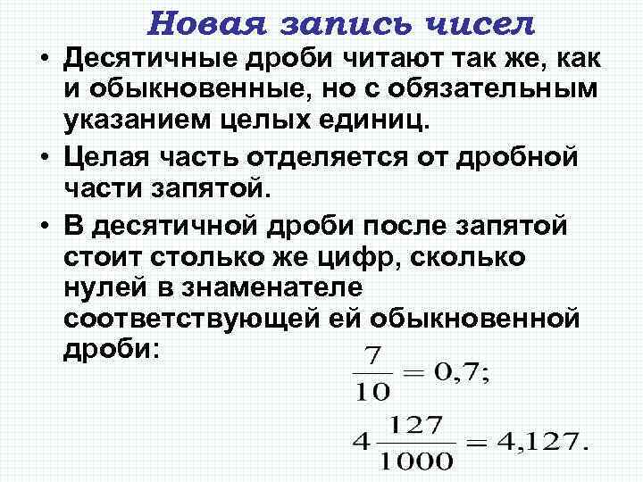 Новая запись чисел • Десятичные дроби читают так же, как и обыкновенные, но с