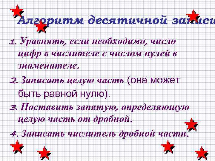 Алгоритм десятичной записи 1. Уравнять, если необходимо, число цифр в числителе с числом нулей