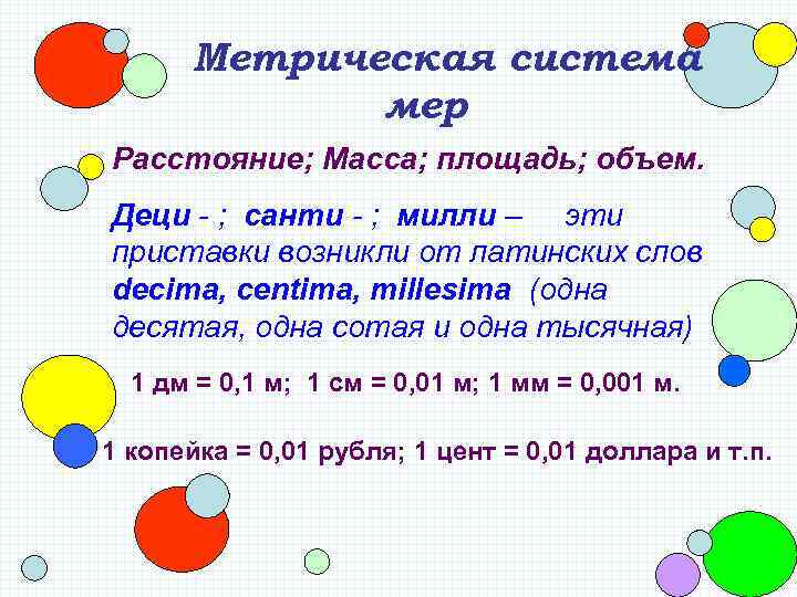 Метрическая система мер Расстояние; Масса; площадь; объем. Деци - ; санти - ; милли