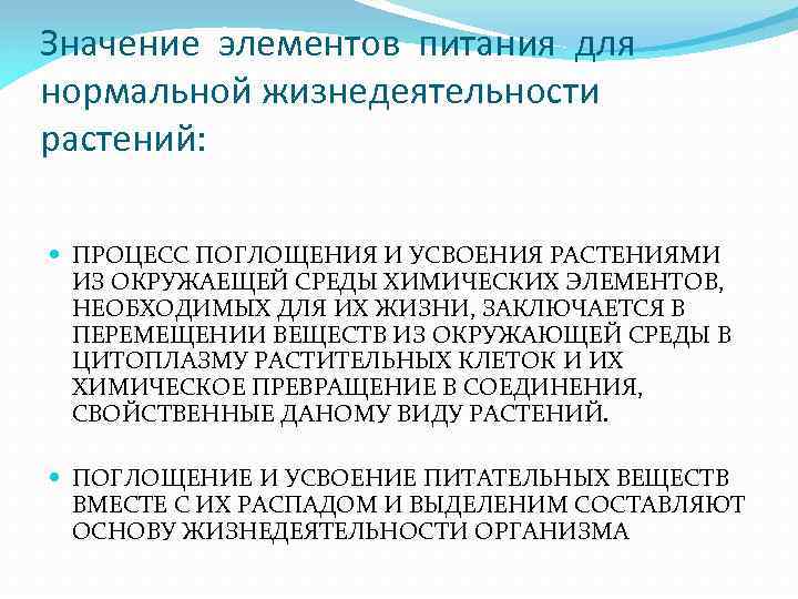 Значение элементов питания для нормальной жизнедеятельности растений: ПРОЦЕСС ПОГЛОЩЕНИЯ И УСВОЕНИЯ РАСТЕНИЯМИ ИЗ ОКРУЖАЕЩЕЙ