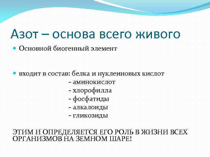 Азот – основа всего живого Основной биогенный элемент входит в состав: белка и нуклеиновых