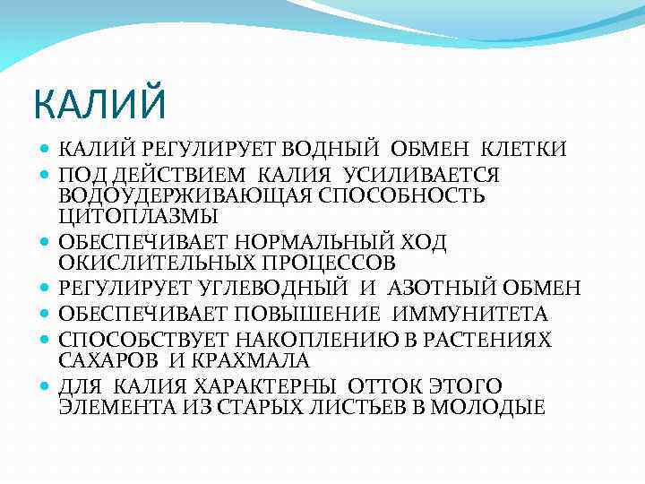 КАЛИЙ РЕГУЛИРУЕТ ВОДНЫЙ ОБМЕН КЛЕТКИ ПОД ДЕЙСТВИЕМ КАЛИЯ УСИЛИВАЕТСЯ ВОДОУДЕРЖИВАЮЩАЯ СПОСОБНОСТЬ ЦИТОПЛАЗМЫ ОБЕСПЕЧИВАЕТ НОРМАЛЬНЫЙ