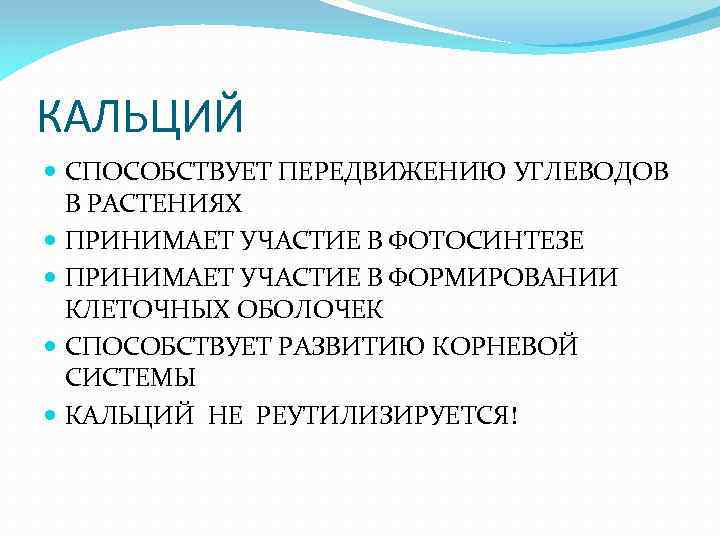 КАЛЬЦИЙ СПОСОБСТВУЕТ ПЕРЕДВИЖЕНИЮ УГЛЕВОДОВ В РАСТЕНИЯХ ПРИНИМАЕТ УЧАСТИЕ В ФОТОСИНТЕЗЕ ПРИНИМАЕТ УЧАСТИЕ В ФОРМИРОВАНИИ