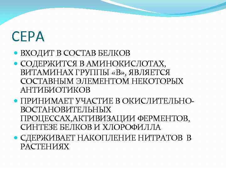 СЕРА ВХОДИТ В СОСТАВ БЕЛКОВ СОДЕРЖИТСЯ В АМИНОКИСЛОТАХ, ВИТАМИНАХ ГРУППЫ «В» , ЯВЛЯЕТСЯ СОСТАВНЫМ