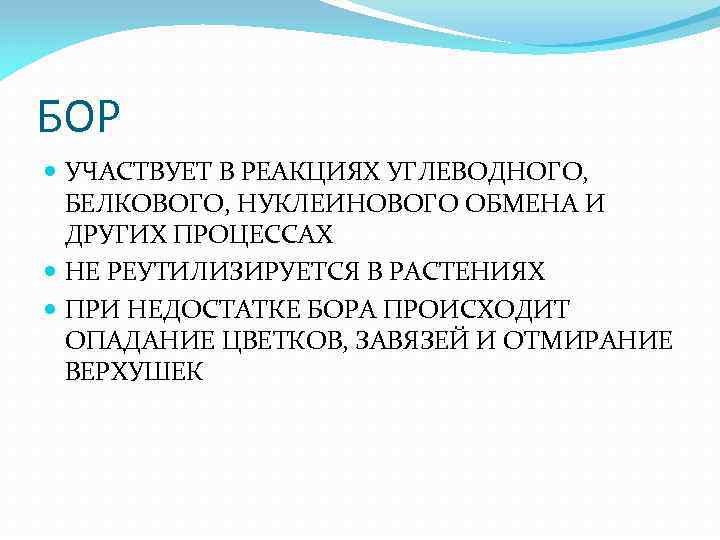 БОР УЧАСТВУЕТ В РЕАКЦИЯХ УГЛЕВОДНОГО, БЕЛКОВОГО, НУКЛЕИНОВОГО ОБМЕНА И ДРУГИХ ПРОЦЕССАХ НЕ РЕУТИЛИЗИРУЕТСЯ В