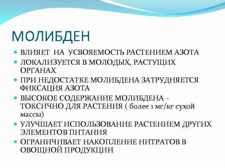 МОЛИБДЕН ВЛИЯЕТ НА УСВОЯЕМОСТЬ РАСТЕНИЕМ АЗОТА ЛОКАЛИЗУЕТСЯ В МОЛОДЫХ, РАСТУЩИХ ОРГАНАХ ПРИ НЕДОСТАТКЕ МОЛИБДЕНА