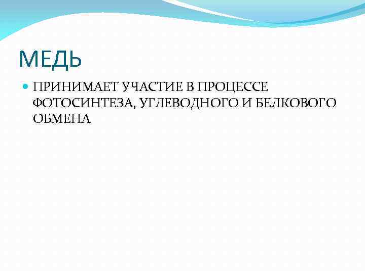 МЕДЬ ПРИНИМАЕТ УЧАСТИЕ В ПРОЦЕССЕ ФОТОСИНТЕЗА, УГЛЕВОДНОГО И БЕЛКОВОГО ОБМЕНА 