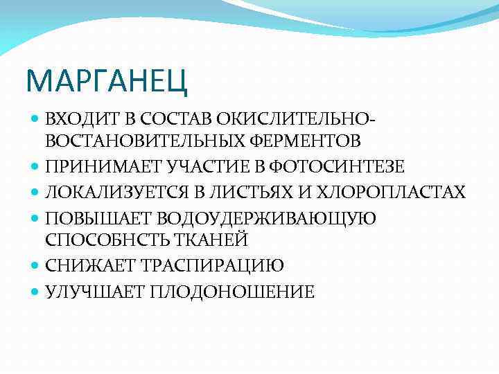 МАРГАНЕЦ ВХОДИТ В СОСТАВ ОКИСЛИТЕЛЬНОВОСТАНОВИТЕЛЬНЫХ ФЕРМЕНТОВ ПРИНИМАЕТ УЧАСТИЕ В ФОТОСИНТЕЗЕ ЛОКАЛИЗУЕТСЯ В ЛИСТЬЯХ И