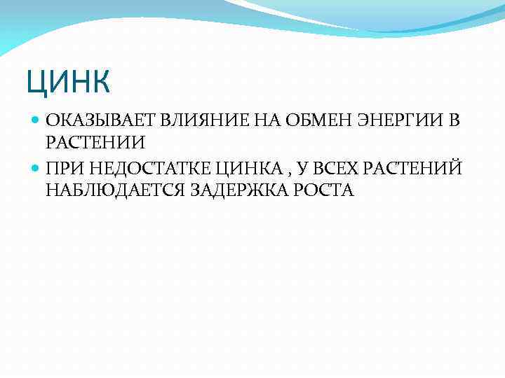 ЦИНК ОКАЗЫВАЕТ ВЛИЯНИЕ НА ОБМЕН ЭНЕРГИИ В РАСТЕНИИ ПРИ НЕДОСТАТКЕ ЦИНКА , У ВСЕХ