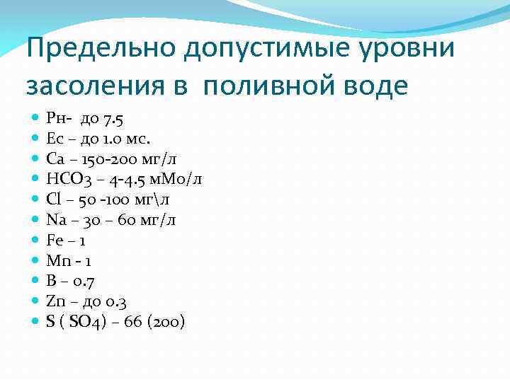 Предельно допустимые уровни засоления в поливной воде Рн- до 7. 5 Ес – до