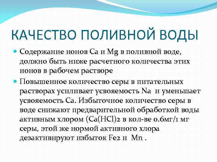 КАЧЕСТВО ПОЛИВНОЙ ВОДЫ Содержание ионов Са и Мg в поливной воде, должно быть ниже