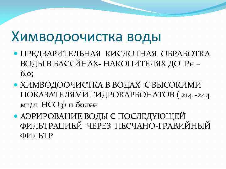 Химводоочистка воды ПРЕДВАРИТЕЛЬНАЯ КИСЛОТНАЯ ОБРАБОТКА ВОДЫ В БАССЙНАХ- НАКОПИТЕЛЯХ ДО Рн – 6. 0;