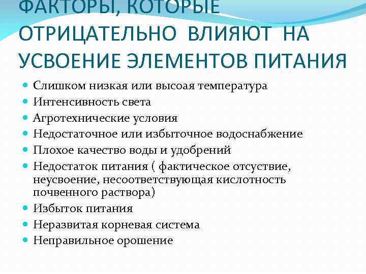 ФАКТОРЫ, КОТОРЫЕ ОТРИЦАТЕЛЬНО ВЛИЯЮТ НА УСВОЕНИЕ ЭЛЕМЕНТОВ ПИТАНИЯ Слишком низкая или высоая температура Интенсивность