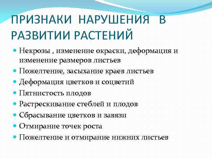 ПРИЗНАКИ НАРУШЕНИЯ В РАЗВИТИИ РАСТЕНИЙ Некрозы , изменение окраски, деформация и изменение размеров листьев