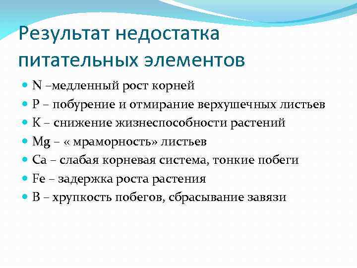 Результат недостатка питательных элементов N –медленный рост корней P – побурение и отмирание верхушечных