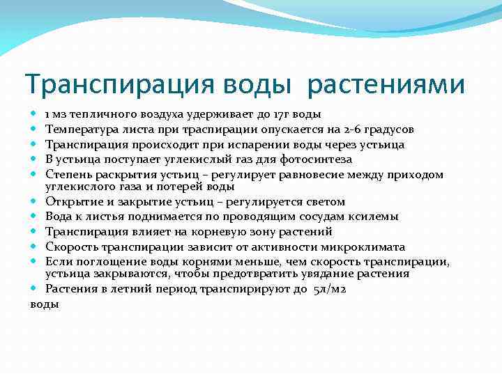 Транспирация воды растениями 1 мз тепличного воздуха удерживает до 17 г воды Температура листа