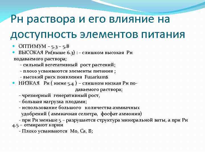 Рн раствора и его влияние на доступность элементов питания ОПТИМУМ – 5. 3 –