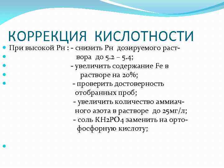 КОРРЕКЦИЯ КИСЛОТНОСТИ При высокой Рн : - снизить Рн дозируемого раст вора до 5.