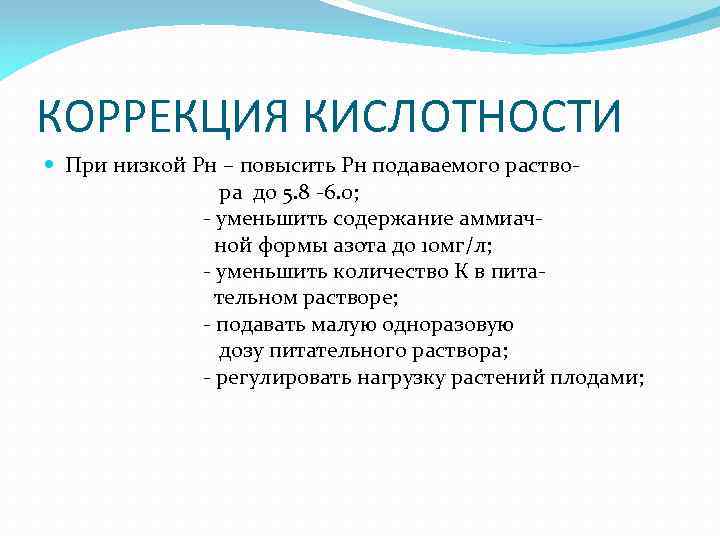 КОРРЕКЦИЯ КИСЛОТНОСТИ При низкой Рн – повысить Рн подаваемого раствора до 5. 8 -6.