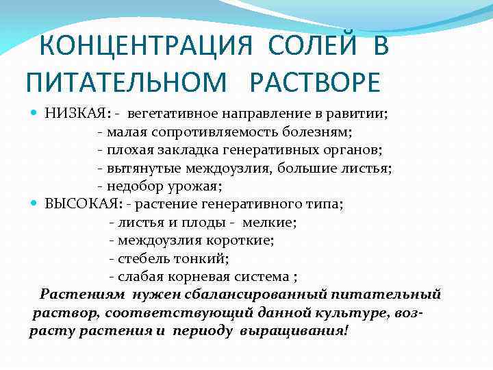 КОНЦЕНТРАЦИЯ СОЛЕЙ В ПИТАТЕЛЬНОМ РАСТВОРЕ НИЗКАЯ: - вегетативное направление в равитии; - малая сопротивляемость