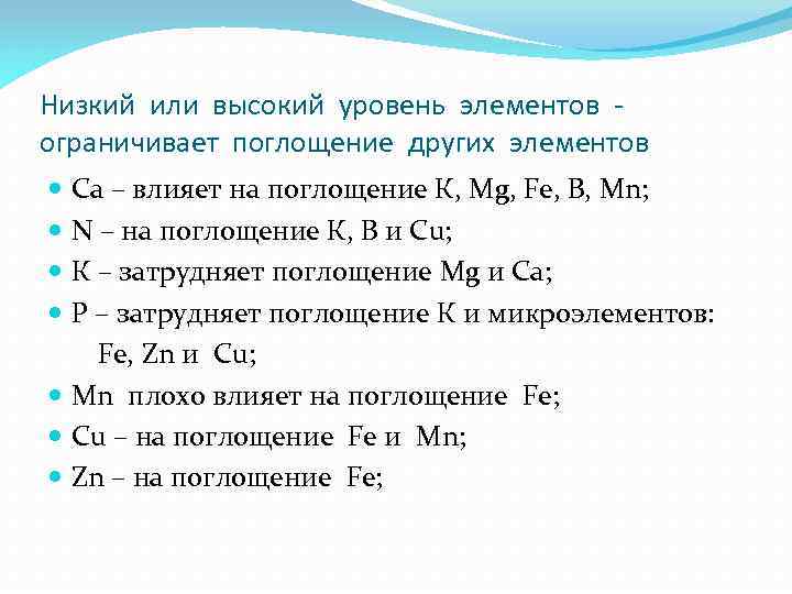 Низкий или высокий уровень элементов ограничивает поглощение других элементов Са – влияет на поглощение